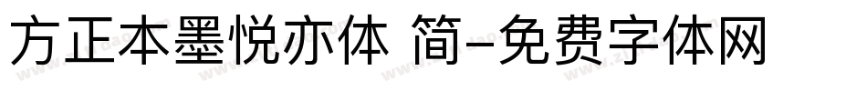 方正本墨悦亦体 简字体转换